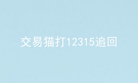 交易猫打12315追回