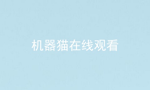 机器猫在线观看