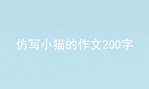 仿写小猫的作文200字