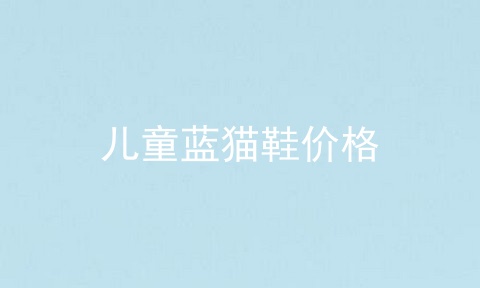 儿童蓝猫鞋价格