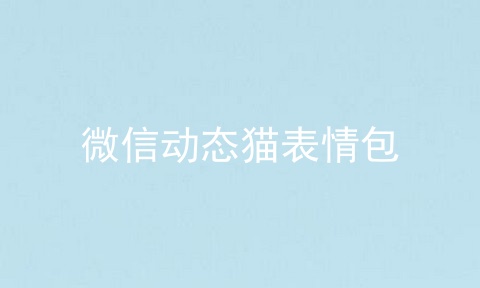 微信动态猫表情包