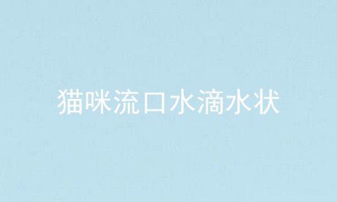 猫咪流口水滴水状