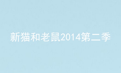 新猫和老鼠2014第二季