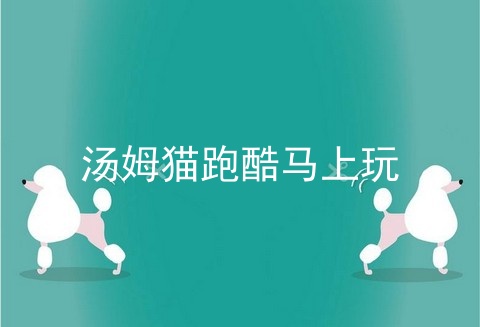 汤姆猫跑酷马上玩