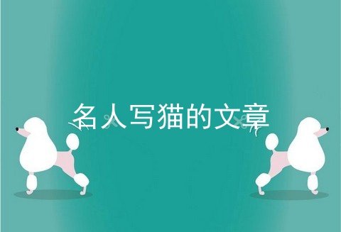 名人写猫的文章