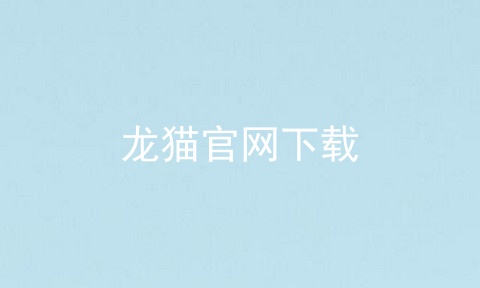 龙猫官网下载