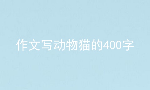 作文写动物猫的400字
