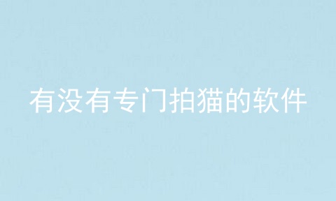 有没有专门拍猫的软件