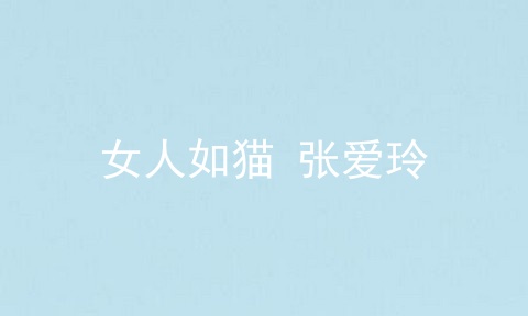 女人如猫 张爱玲