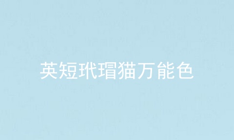 <a href=/cat/13.html target=_blank class=infotextkey>英短</a>玳瑁猫万能色
