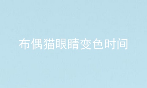 布偶猫眼睛变色时间