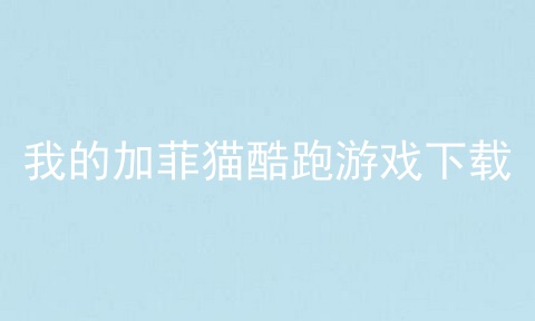 我的加菲猫酷跑游戏下载