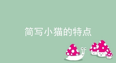 简写小猫的特点