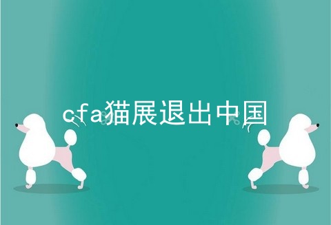 cfa猫展退出中国