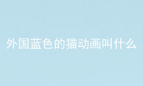 外国蓝色的猫动画叫什么