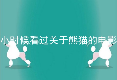 小时候看过关于熊猫的电影
