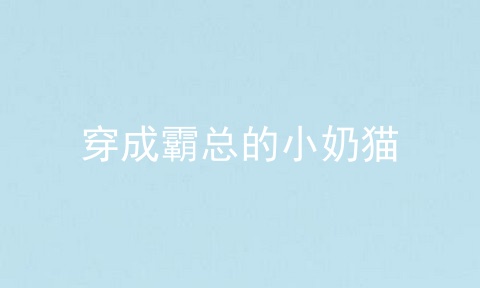 穿成霸总的小奶猫