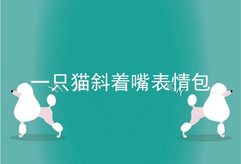 一只猫斜着嘴表情包
