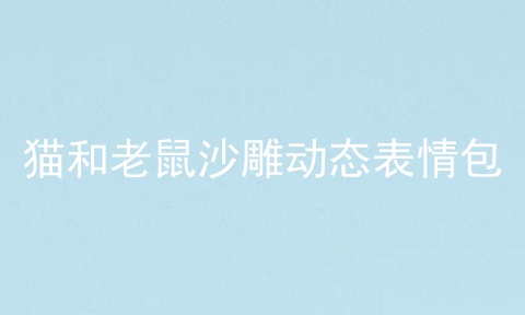 猫和老鼠沙雕动态表情包