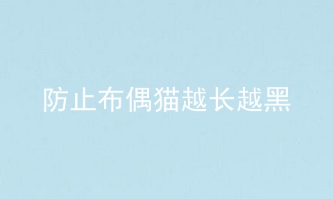 防止布偶猫越长越黑