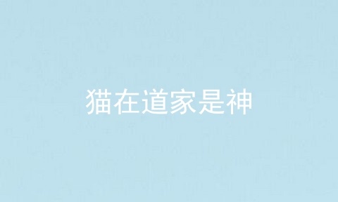 猫在道家是神