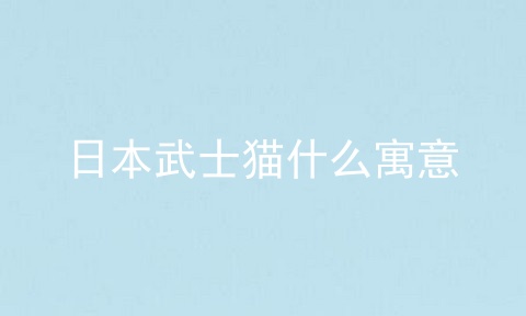 日本武士猫什么寓意