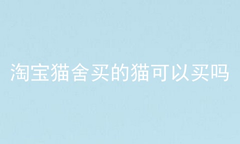 淘宝猫舍买的猫可以买吗
