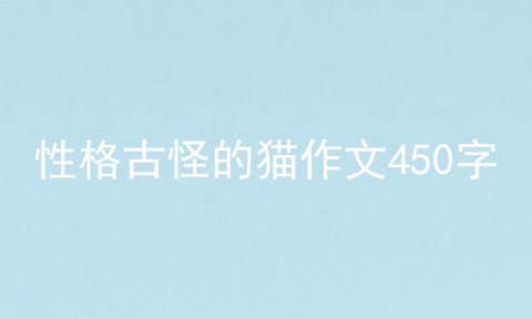 性格古怪的猫作文450字