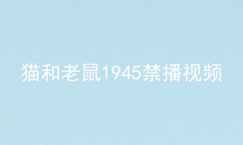 猫和老鼠1945禁播视频