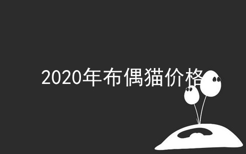 2020年布偶猫价格