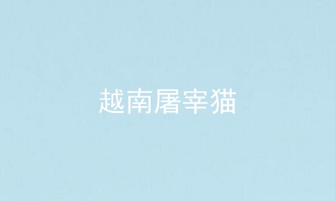 越南屠宰猫
