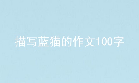 描写蓝猫的作文100字