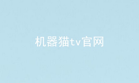 机器猫tv官网