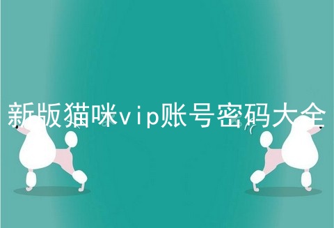 新版猫咪vip账号密码大全