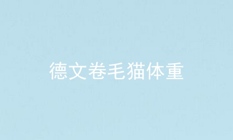 德文卷毛猫体重