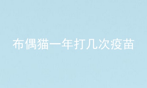 布偶猫一年打几次疫苗