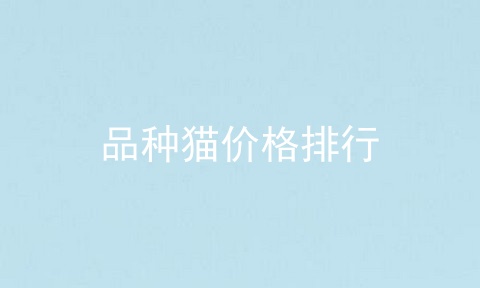 品种猫价格排行