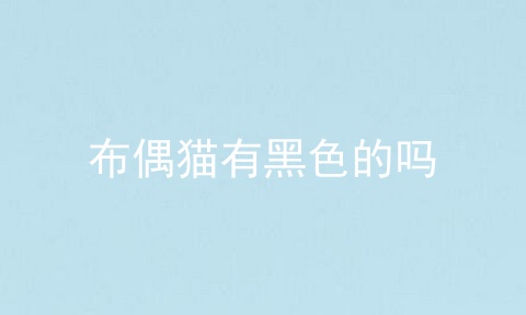 布偶猫有黑色的吗