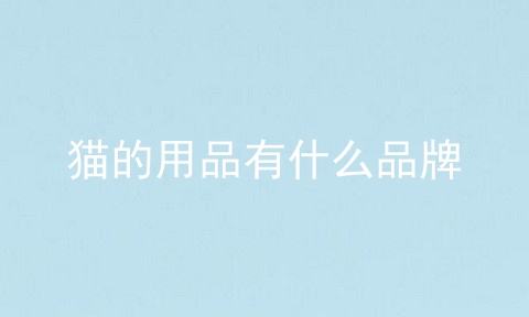 猫的用品有什么品牌