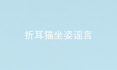 折耳猫坐姿谣言