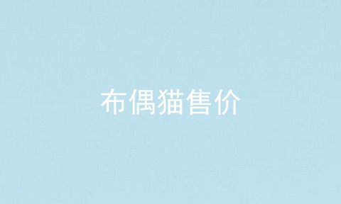 布偶猫售价