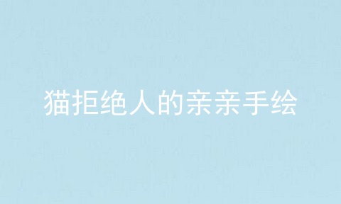 猫拒绝人的亲亲手绘