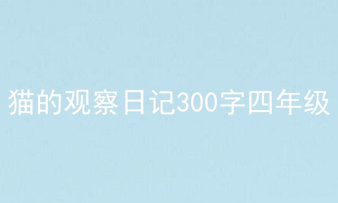 猫的观察日记300字四年级