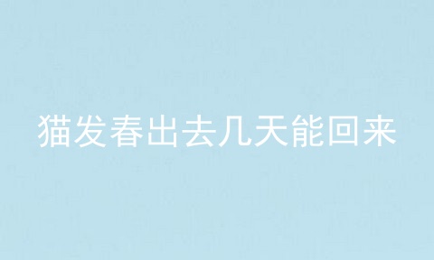 猫发春出去几天能回来