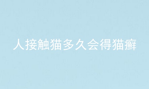 人接触猫多久会得猫癣