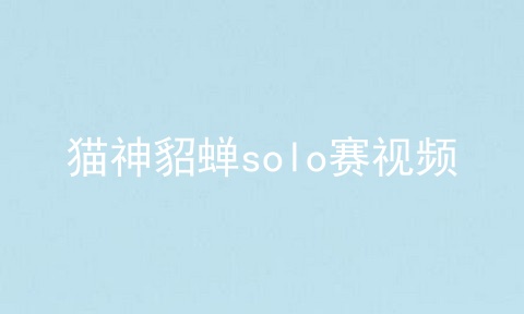 猫神貂蝉solo赛视频