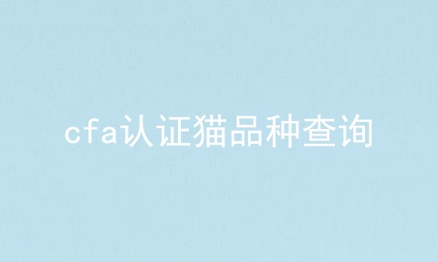 cfa认证猫品种查询