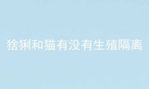 猞猁和猫有没有生殖隔离
