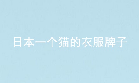 日本一个猫的衣服牌子