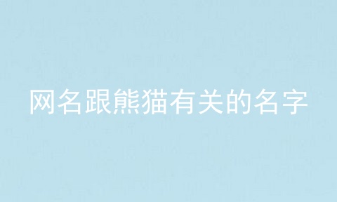 网名跟熊猫有关的名字